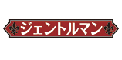 ジェントルマン／妄想族